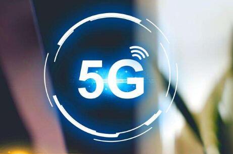 5G布局再加速 北上廣、海南、重慶率先完成試驗(yàn)
